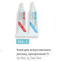 Клей для штучних вій SPL прозорий (7г) ELA-2